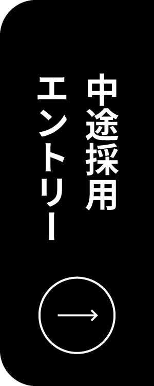 中途採用エントリー