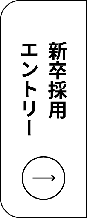 新卒採用エントリー